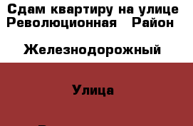 Сдам квартиру на улице Революционная › Район ­ Железнодорожный › Улица ­ Революционная › Дом ­ 149 › Этажность дома ­ 9 › Цена ­ 7 000 - Самарская обл., Самара г. Недвижимость » Квартиры аренда   